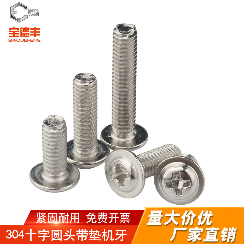 不锈钢十字圆头带垫螺丝