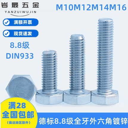 德标8.8级镀锌全牙外六角螺栓DIN933M10M12M14M16大对边螺丝钉