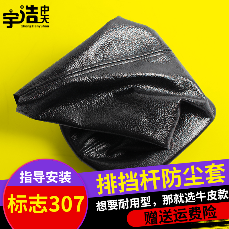 标致307手动挡套308换挡套挡杆套挂档套排档套档把套档位防尘套罩