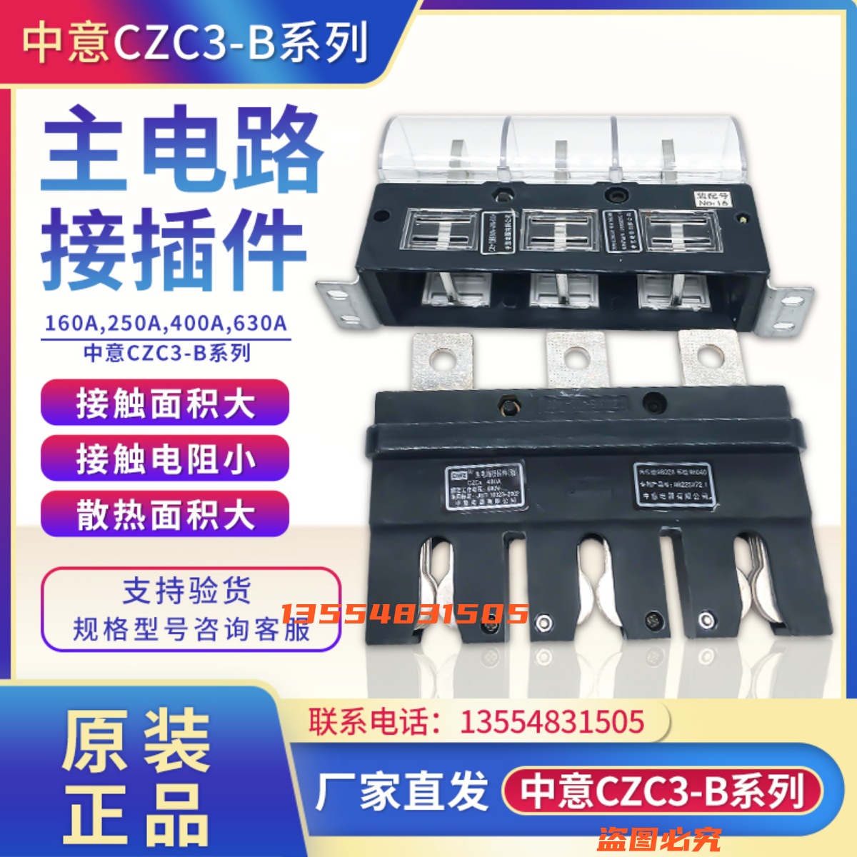 中意电器CZC3-B-3-160A250A400A630A主电路接插件（动)CT2/CZT2静