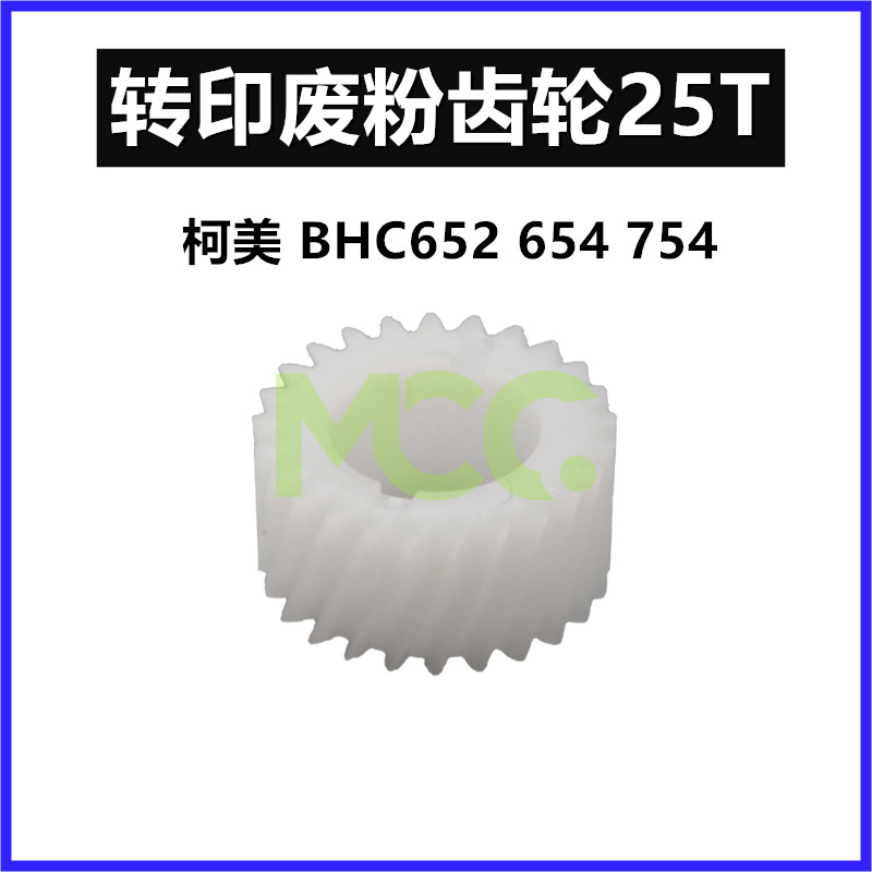 柯美能达清洁齿轮转印废