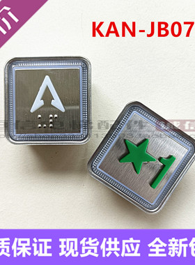 奥的斯 蒂森MTD350申龙按键NBDZ KAN-JB0702 KAN-JB0903电梯按钮