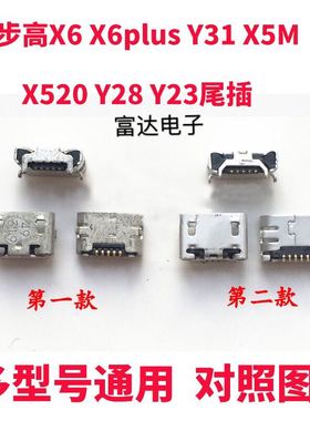 步步高 VIVO X6 X6plus Y31 X5M X520 Y28 Y23尾插 USB充电接口
