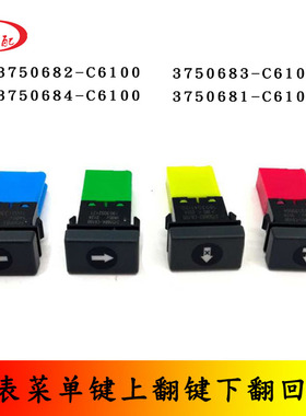 适配东风天龙旗舰仪表菜单上翻下翻回退左右操控键3750681-C6100