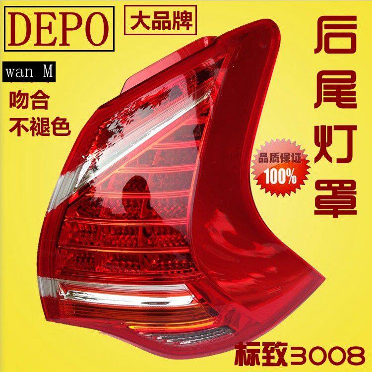 适配东风标致3008尾灯罩 尾灯罩 标志3008尾灯后尾灯外罩 DEPO