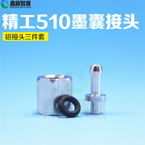 精工510墨囊接头 255喷头螺丝 SPTSeiko 精工510/1020墨囊垫圈
