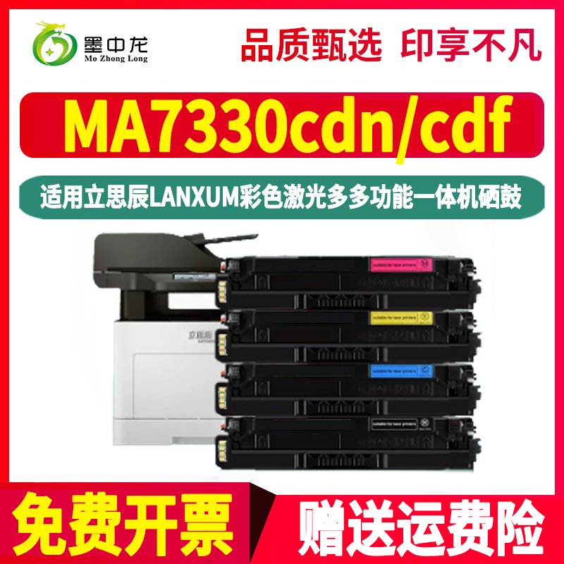 ma7330cdn彩色硒鼓td7301通用立思辰牌7330cdf彩墨打印机专用墨盒