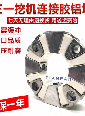挖掘机配件三一SY215-8/现代110/215-7液压泵联轴器50K连接胶优质