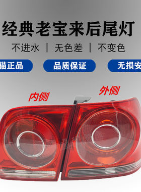 适配大众经典宝来后尾灯壳罩刹车灯倒车灯老宝来后照灯后转向灯