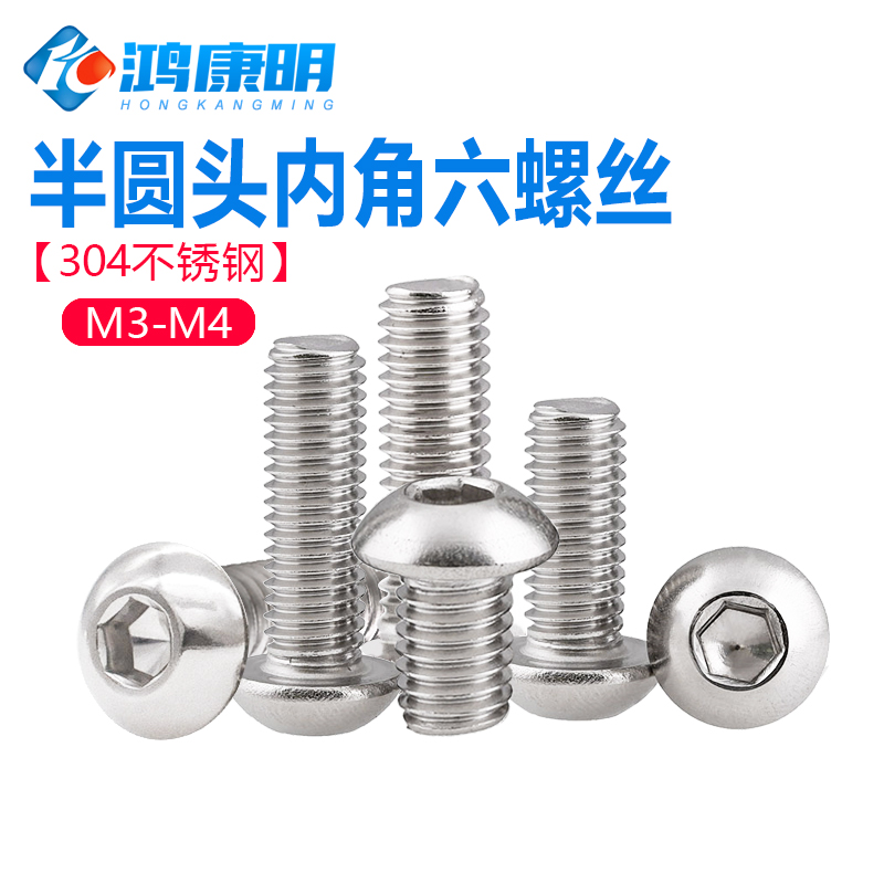 不锈钢半圆头内六角螺丝