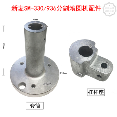 无锡新麦SM-330半自动分割滚圆机套筒SM-936杠杆座配件现货速发