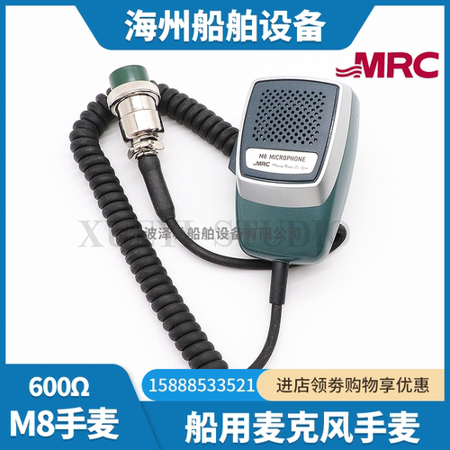 MRC防水型扩音器M8手麦MH5话筒对讲MIC传话600Ω替代M7手麦370183