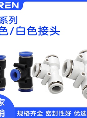PE PEG 三通接头 白色塑料接头 PE-8 6 10 12高品质等径变径接头