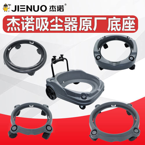 杰诺吸尘器底架盘通用座
