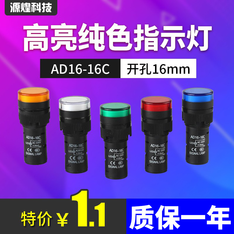 AD16-16C 16MM信号指示灯LED12V 24V 220V 380V红黄绿电源指示灯