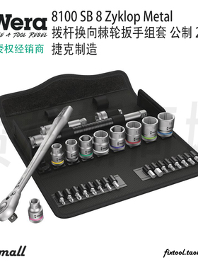 德国Wera维拉8100 SB8 Zyklop Metal拨杆换向棘轮扳手组套3/8驱动