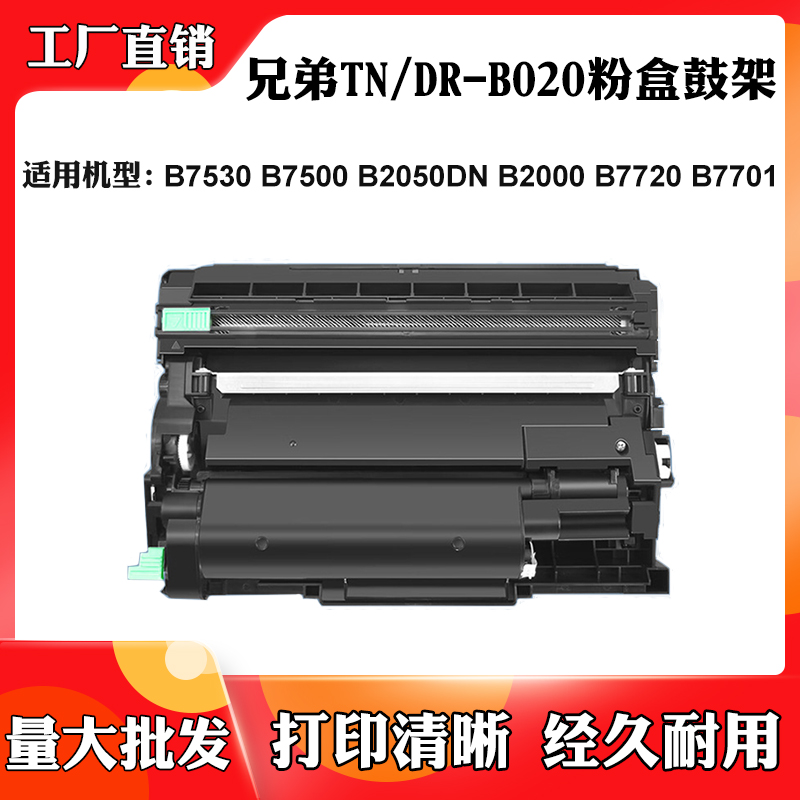 适用兄弟B7530 TN/DR-B020硒鼓B7500 B2050 B2000 7720 B7701粉盒
