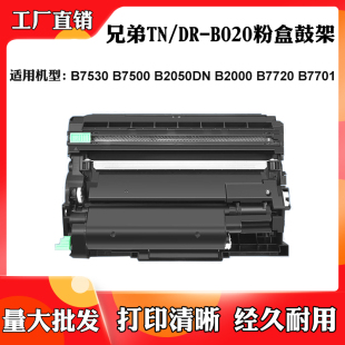 B020硒鼓B7500 B2050 B2000 B7701粉盒 适用兄弟B7530 7720