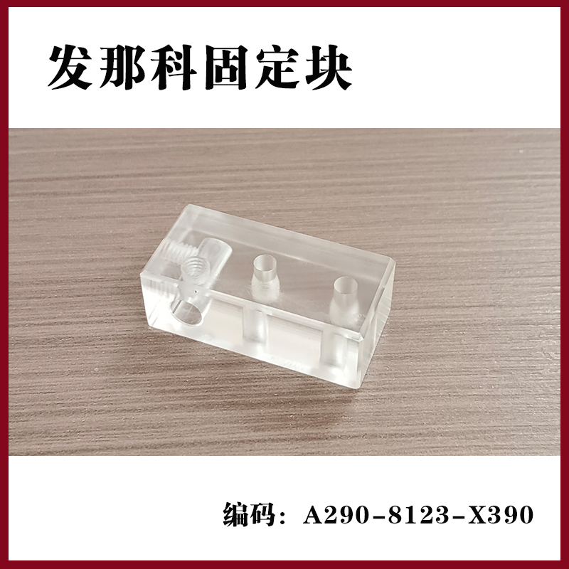 法那科后部挡丝固定块慢丝AWF检测板与气缸连接块A290-8123-X390