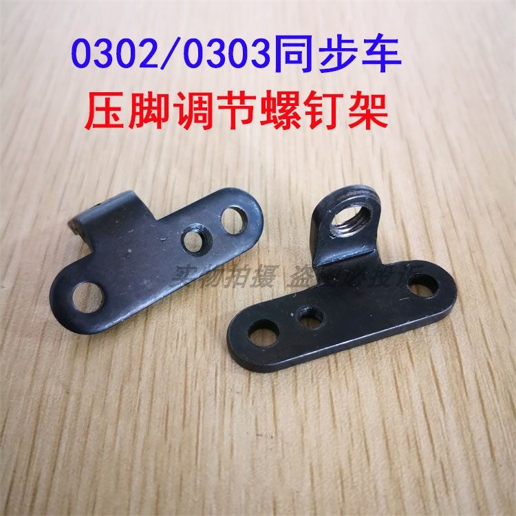 工业缝纫机配件 厚料同步车0302/0303零件 压脚调节螺钉架 罗丁架,农用物资,苗木固定器/支撑器,淘宝优惠券,粉丝福利购,淘宝优惠卷