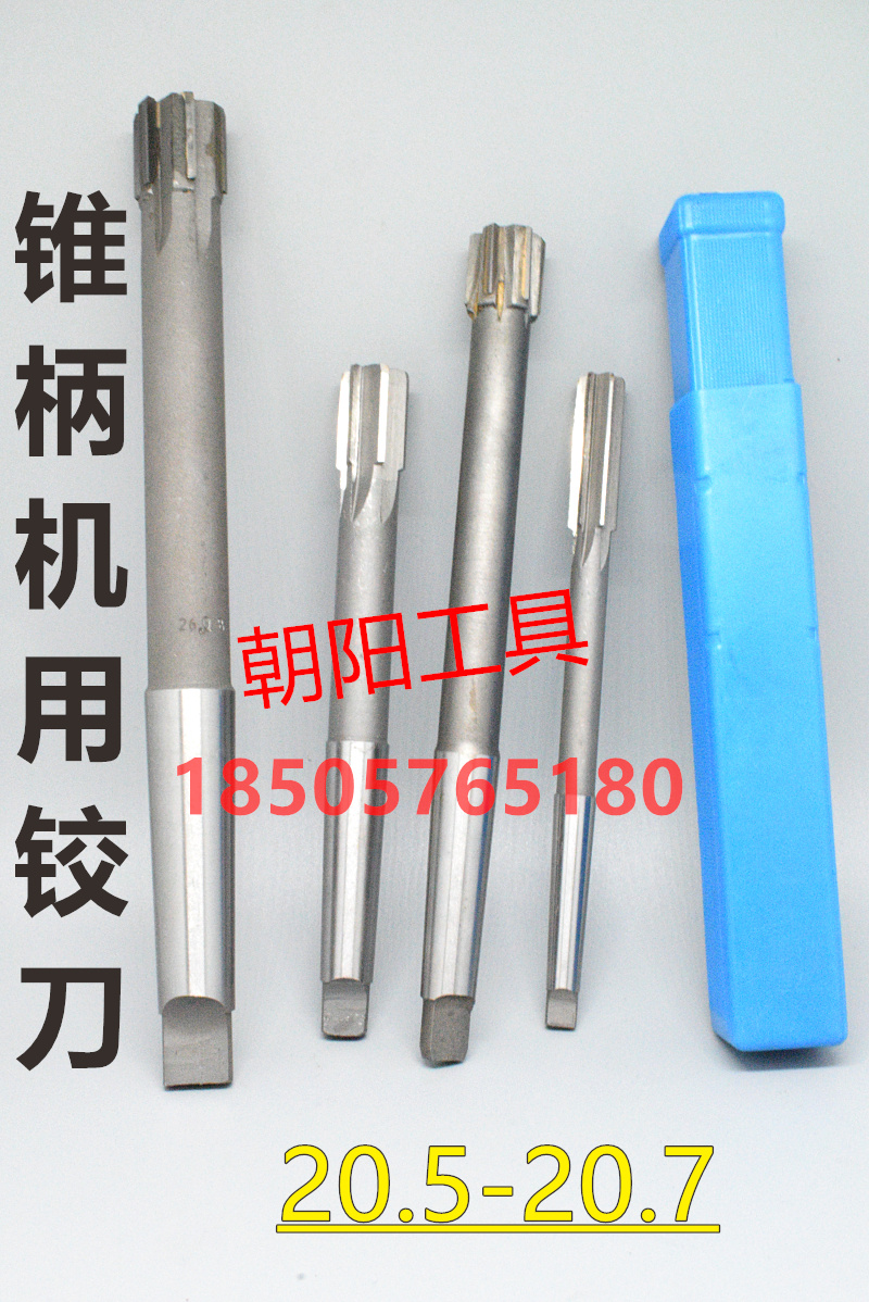 锥柄机用铰刀20.5 20.55 20.6 20.65 20.7 H7H8H9硬质镶合金钨钢