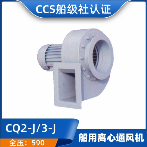 舰船用优质离心通风机排风机CQ2/3/4/5/6/7/8/9-J船检CCS证正品