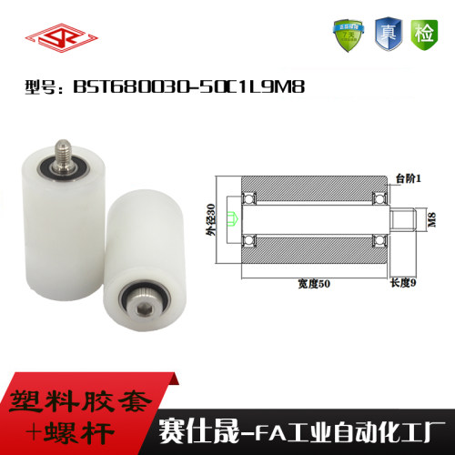 【赛仕晟】供应塑料高承载胶套BST680030-50C1L9M8输送带尼龙滚轮