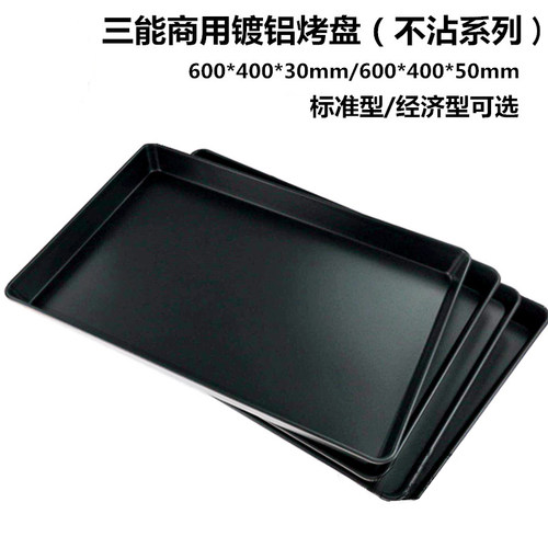 三能烘焙工具商用镀铝不沾烤盘SN1536蛋糕烤盘SN1080深烤盘60*40