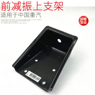 适用于重汽豪沃轻卡统帅悍将驾驶室前减震上支架减振器支架铁支架