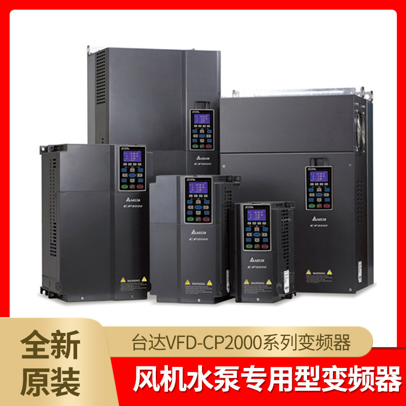 台达cp2000风机水泵变频器vfd075/110/150/185/220 cp43b 43a-21