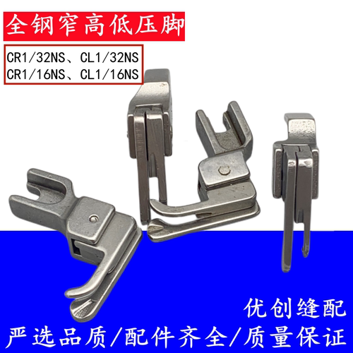全钢高低牙签窄压脚  CR1/16NS CL1/16NS CR CL1/32NS 1mm小止口