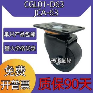 2.5寸重型万向尼龙CGL01 63机械83X60工业机器轮 D63替代脚轮JCA
