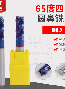 HGK65度钨钢圆鼻铣刀4刃牛鼻刀1R0.2 2R0.2 3R0.2  4R0.2 6R0.2