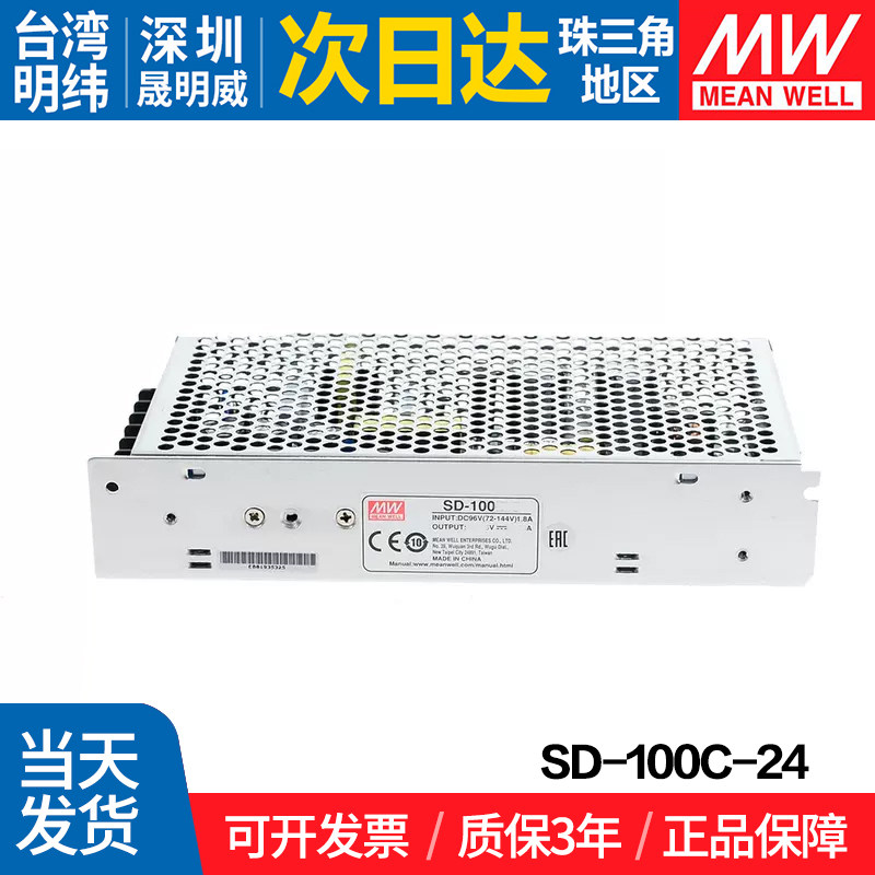 SD-100C-24 台湾明纬 100W开关电源 单组输出 DC转DC转换器