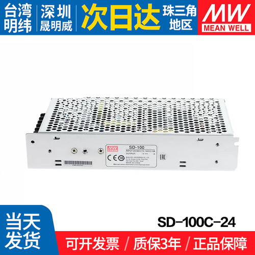 SD-100C-24 台湾明纬 100W开关电源 单组输出 DC转DC转换器