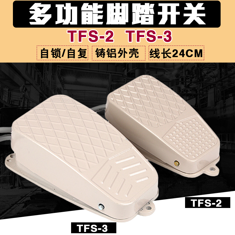 自锁/复位脚踏脚踩开关 踏板电源控制器开关带线TFS-2/3 FS-2/3