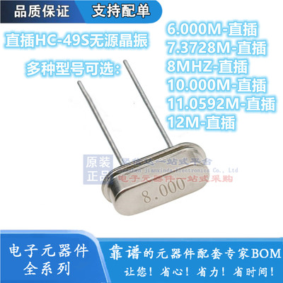 直插HC-49S无源晶振 6 6.000 7.3728 8 8.000 10 11.0592M 12MHZ