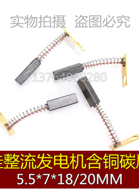 硅整流发电机碳刷 含铜电刷 J203 5.5X7X18MM 弹簧电刷