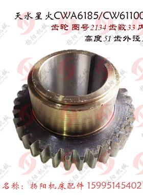 天水星火 CWA6185/CW61100 齿轮2134 齿33/M3 高50 2135/2017 Z23