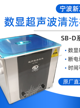 宁波新芝SB-5200D/100D/80数显超声波清洗机实验室清洗器定时小型