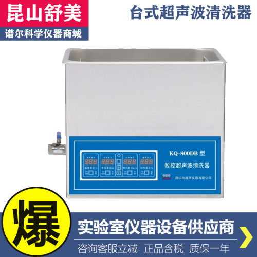 昆山舒美KQ-800DB/KQ-800DE台式数控超声波清洗器30L清洗机清洗仪