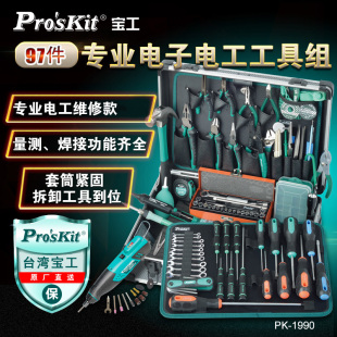 97件 台湾宝工工具套装 1990H 专业弱电工程电工维修组套