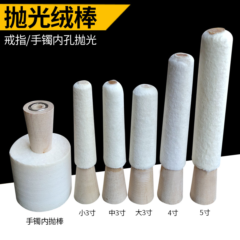 戒指手镯内抛绒棒首饰圈