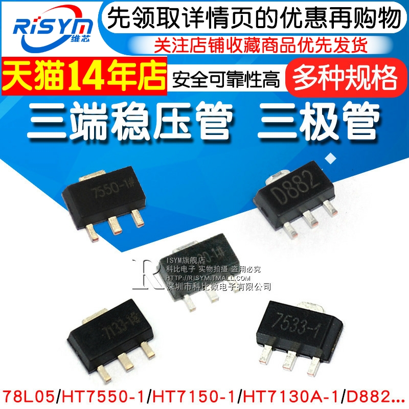 三端稳压管 78L05 78L05/HT7550/7150/7130A D882三极管 SOT-89