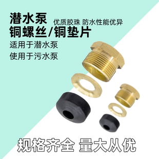 潜水泵电源线铜螺母污水泵油浸泵水泵线防水密封圈胶珠固定铜螺丝
