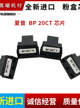 夏普 BP-CT20 粉盒芯片 C2021X C2021R C2521R 中文 计数芯片