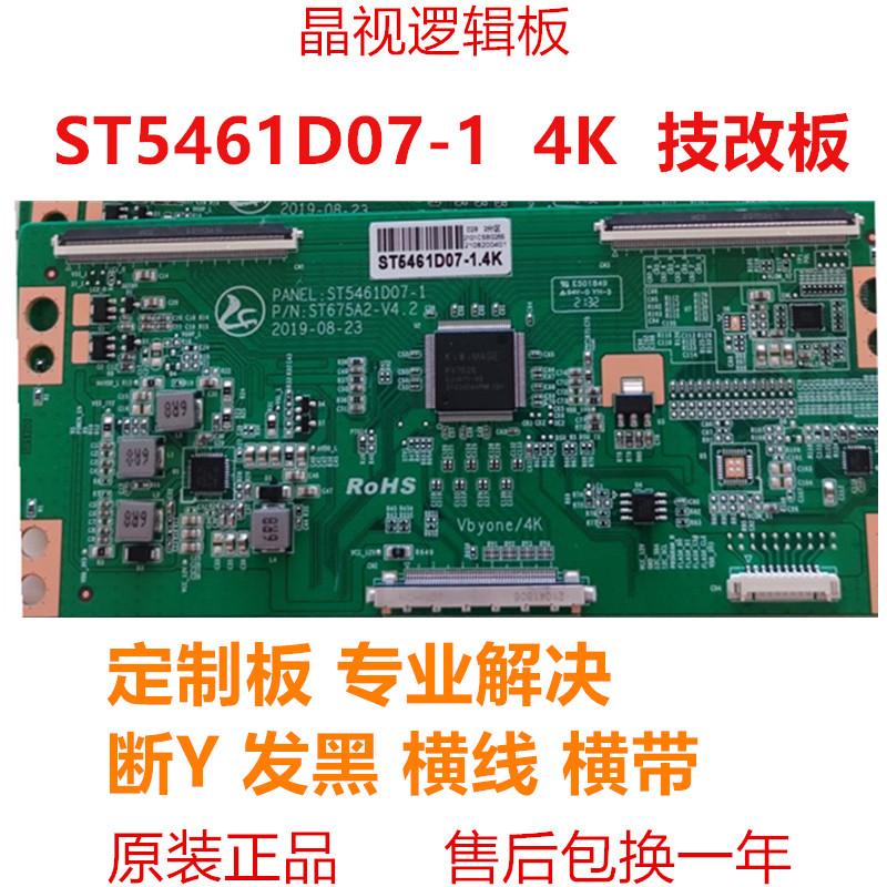 全新升级华星D07屏技改逻辑板ST5461D07-1-C-3/B解决横纹网粗发黑