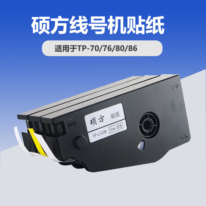 硕方线号机贴纸TP60i/66i tp70/76/80/86 TP-L092W打号机标签纸