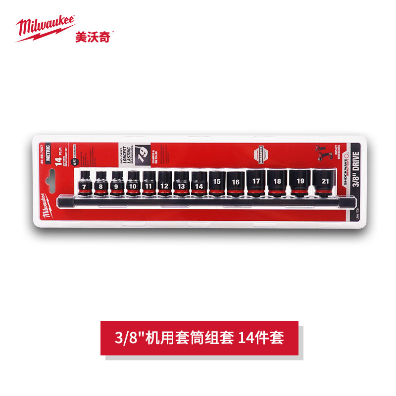 milwaukee米沃奇3/8机用套筒套装14件套汽修电炮风炮套筒组套