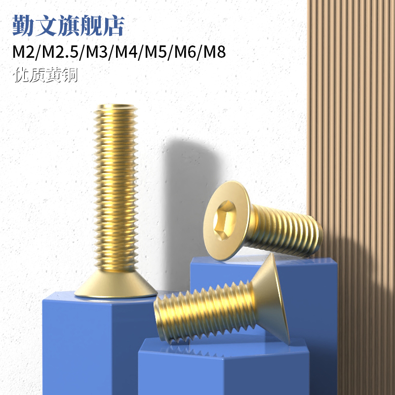 黄铜沉头内六角螺丝平栓